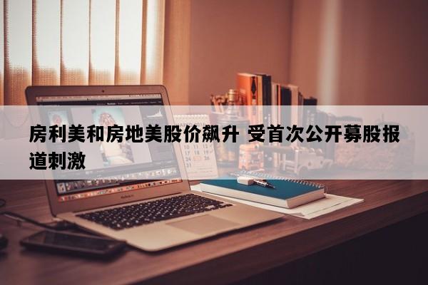 房利美和房地美股价飙升 受首次公开募股报道刺激