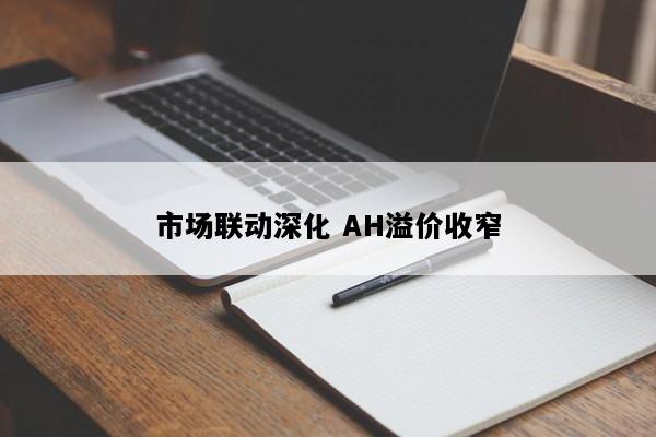市场联动深化 AH溢价收窄