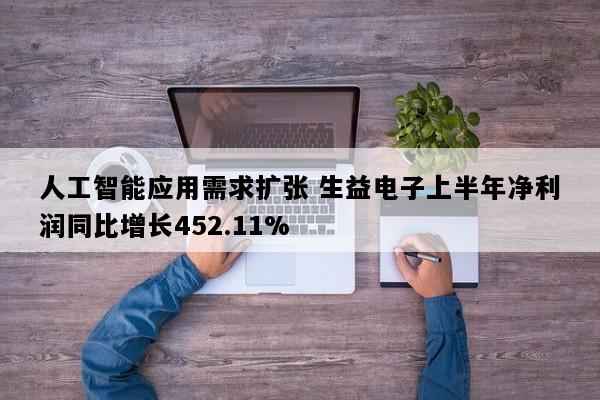 人工智能应用需求扩张 生益电子上半年净利润同比增长452.11%