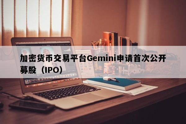 加密货币交易平台Gemini申请首次公开募股（IPO）